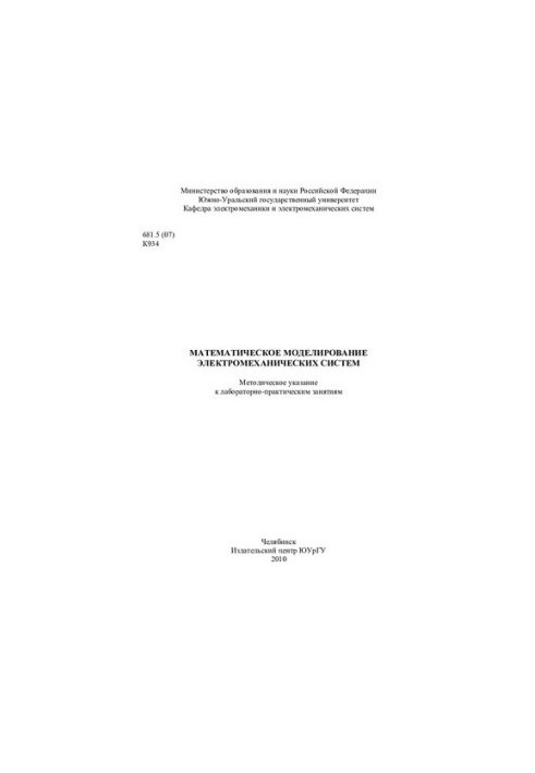 Математическое моделирование электромеханических систем