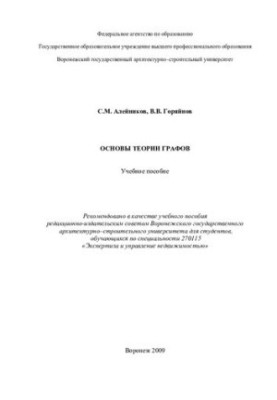 Basics of graph theory: a textbook for students studying in the specialty 270115 "Expertise and Real Estate Management