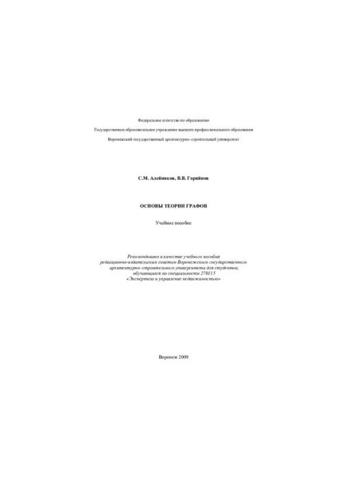 Basics of graph theory: a textbook for students studying in the specialty 270115 "Expertise and Real Estate Management