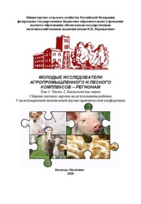 Young researchers of agro-industrial and forest complexes regions. Volume 3. Part 2. Biological Sciences: Collection of Scientific