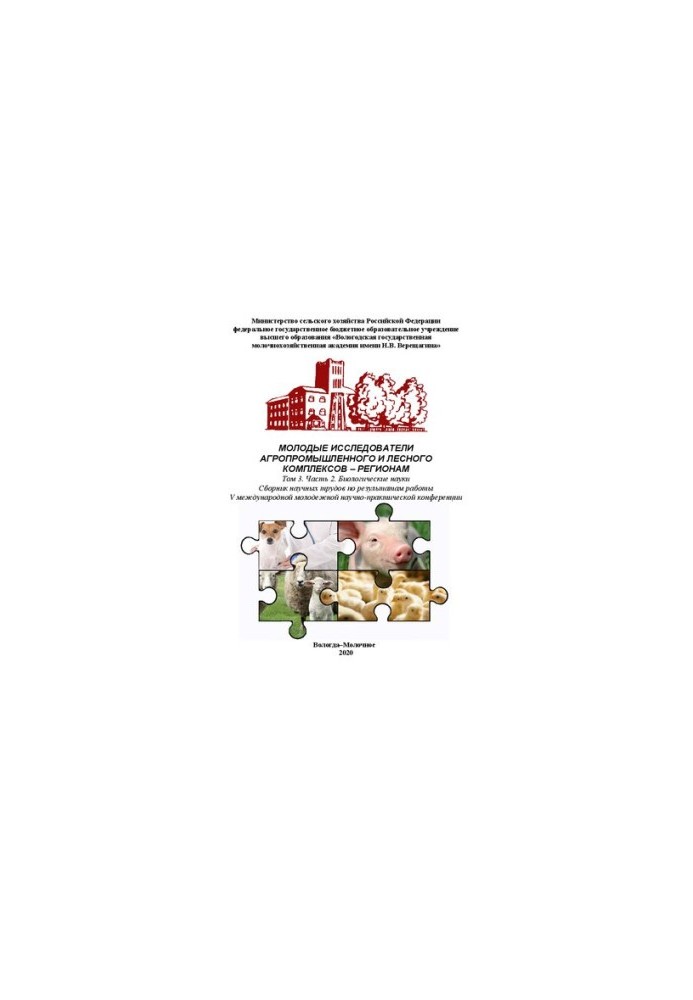 Young researchers of agro-industrial and forest complexes regions. Volume 3. Part 2. Biological Sciences: Collection of Scientific
