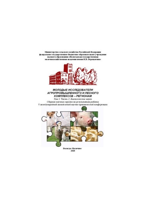Young researchers of agro-industrial and forest complexes regions. Volume 3. Part 2. Biological Sciences: Collection of Scientific