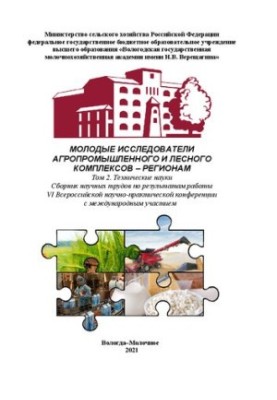 Молодые исследователи агропромышленного и лесного комплексов – регионам. Том 2. Технические науки: Сборник научных трудов по 