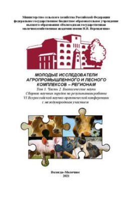Молоді дослідники агропромислового та лісового комплексів – регіонам. Том 3. Частина 2. Біологічні науки: Збірник наукових праць