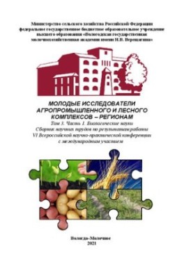 Молоді дослідники агропромислового та лісового комплексів – регіонам. Том 3. Частина 1. Біологічні науки: Збірник наукових праць