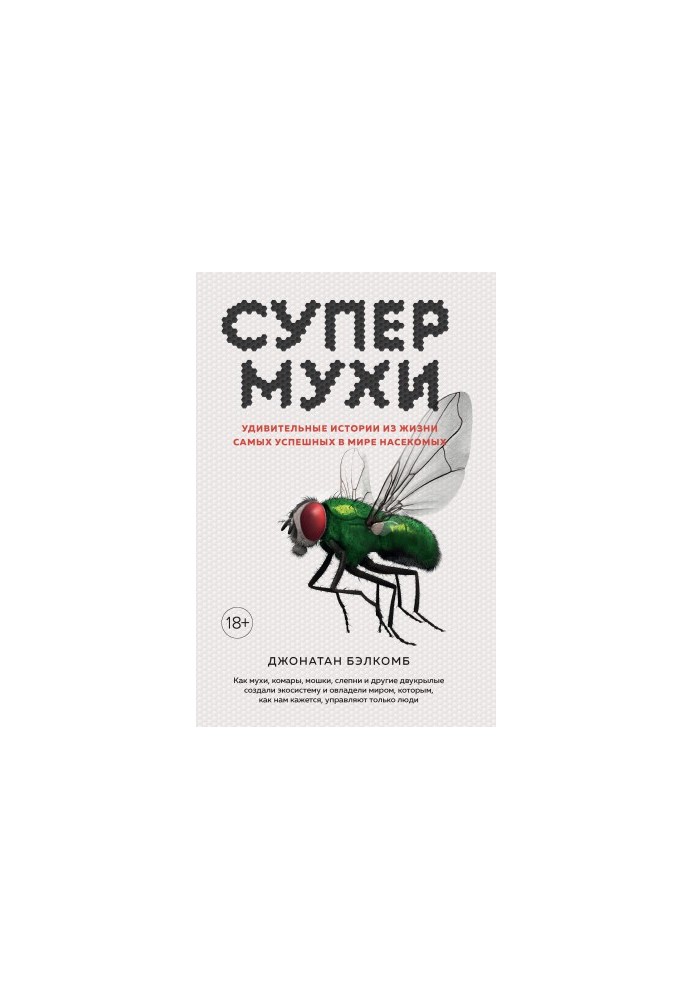 Супермухи. Удивительные истории из жизни самых успешных в мире насекомых