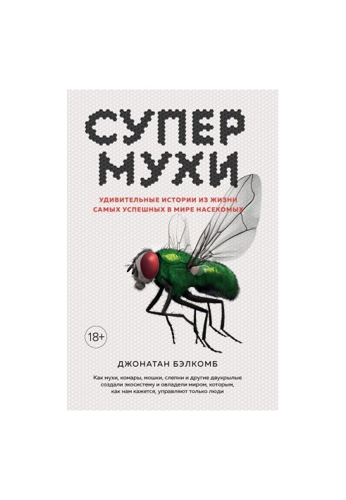 Супермухи. Удивительные истории из жизни самых успешных в мире насекомых