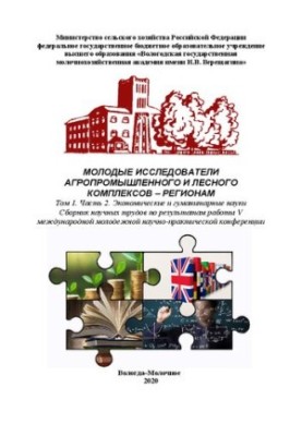 Young researchers of agro-industrial and forest complexes regions. Volume 1. Part 2. Economic and human sciences: