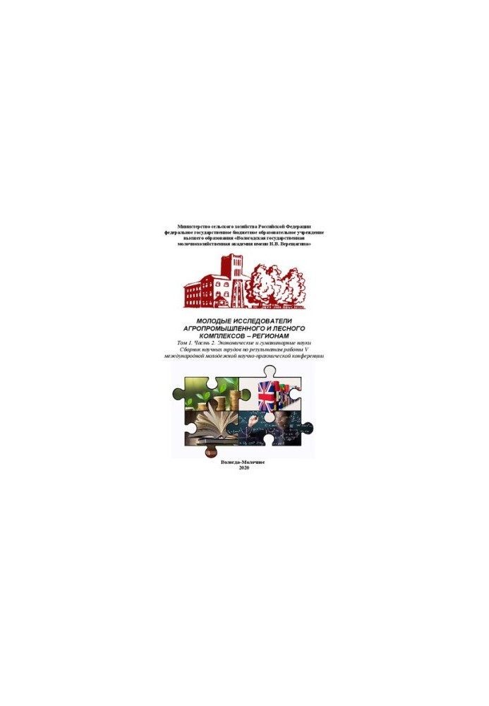 Young researchers of agro-industrial and forest complexes regions. Volume 1. Part 2. Economic and human sciences: