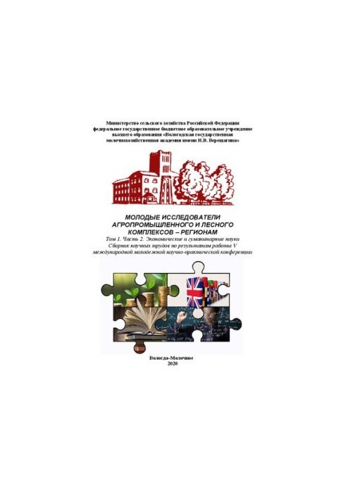Young researchers of agro-industrial and forest complexes regions. Volume 1. Part 2. Economic and human sciences: