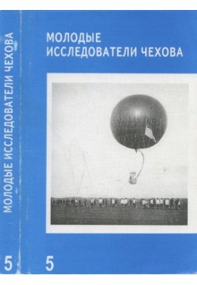 Молоді дослідники Чехова. Випуск 5
