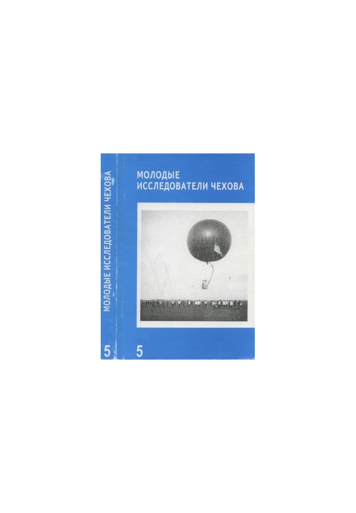 Молоді дослідники Чехова. Випуск 5