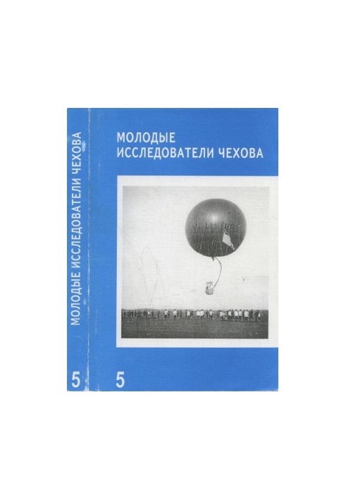 Молоді дослідники Чехова. Випуск 5