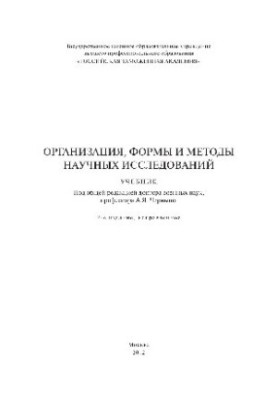 Organization, forms and methods of scientific research. Textbook