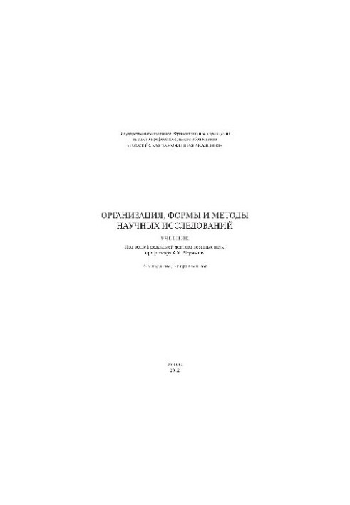 Organization, forms and methods of scientific research. Textbook