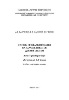 Основи програмування на паралельному Сі для МРР-систем: лабораторний практикум: навчальне електронне видання