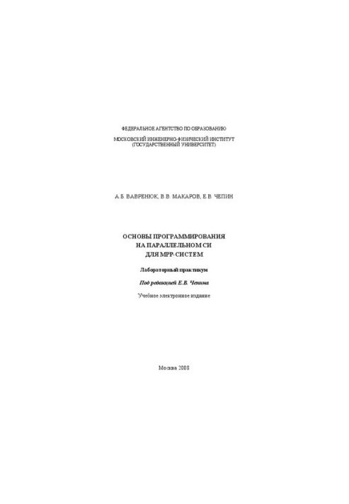 Основи програмування на паралельному Сі для МРР-систем: лабораторний практикум: навчальне електронне видання