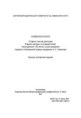 Chem. Bio. Seasons : a collection of abstracts of reports of the Forum of Young Researchers dedicated to the 125th anniversary of the Nobel laureate