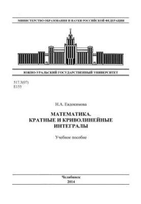 Математика. Кратні та криволінійні інтеграли