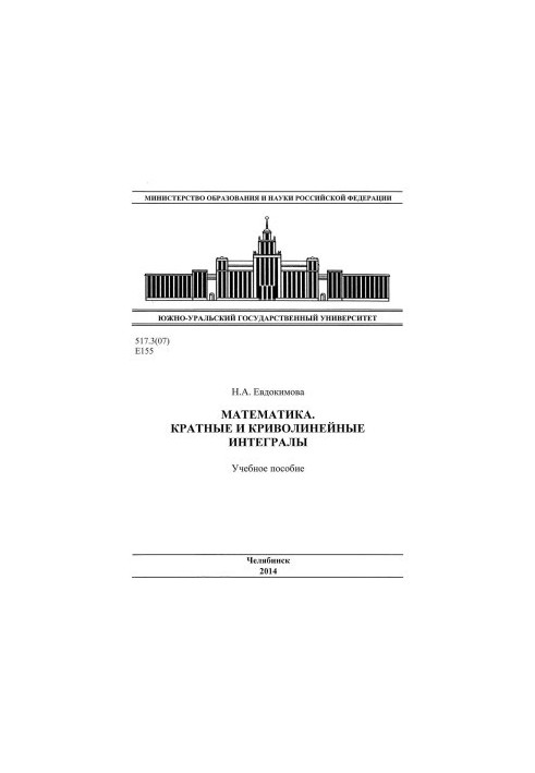 Математика. Кратні та криволінійні інтеграли
