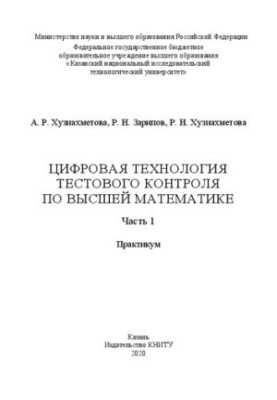 Digital technology of test control in higher mathematics: at 2 p.m. 1: workshop