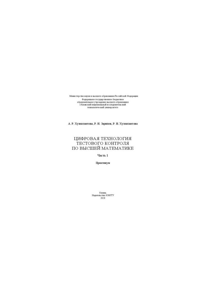 Digital technology of test control in higher mathematics: at 2 p.m. 1: workshop