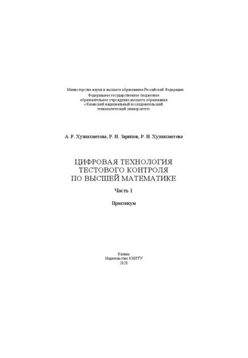 Digital technology of test control in higher mathematics: at 2 p.m. 1: workshop
