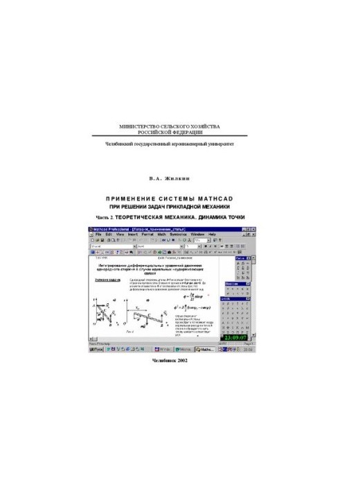 Application of the MathCAD system in solving problems of applied mechanics. Part 2 . Theoretical mechanics. Point dynamics