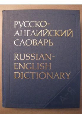 Російсько-англійський словник