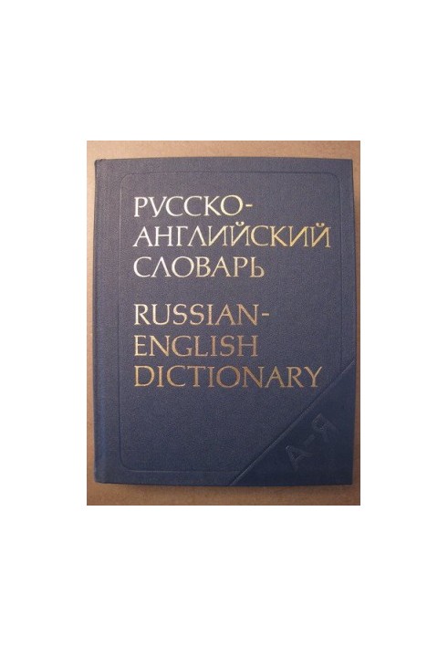 Російсько-англійський словник