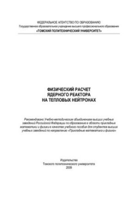 Фізичний розрахунок ядерного реактора на теплових нейтронах: навчальний посібник для вищих навчальних закладів