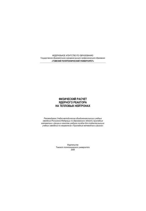 Фізичний розрахунок ядерного реактора на теплових нейтронах: навчальний посібник для вищих навчальних закладів