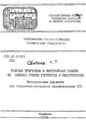 Робоча програма та контрольна робота з основ теорії пружності та пластичності