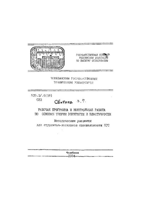 Робоча програма та контрольна робота з основ теорії пружності та пластичності