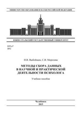 Methods of data collection in the scientific and practical activities of a psychologist