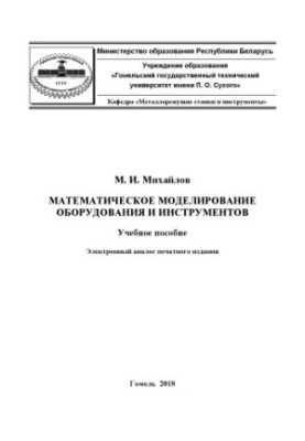 Mathematical modeling of equipment and tools
