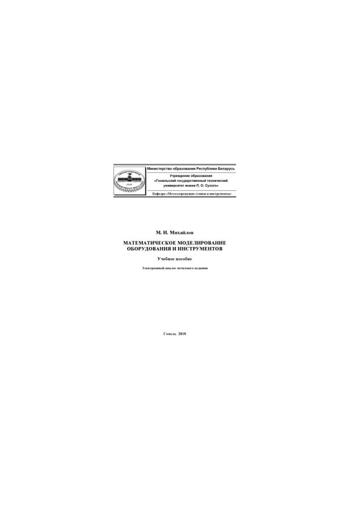 Mathematical modeling of equipment and tools