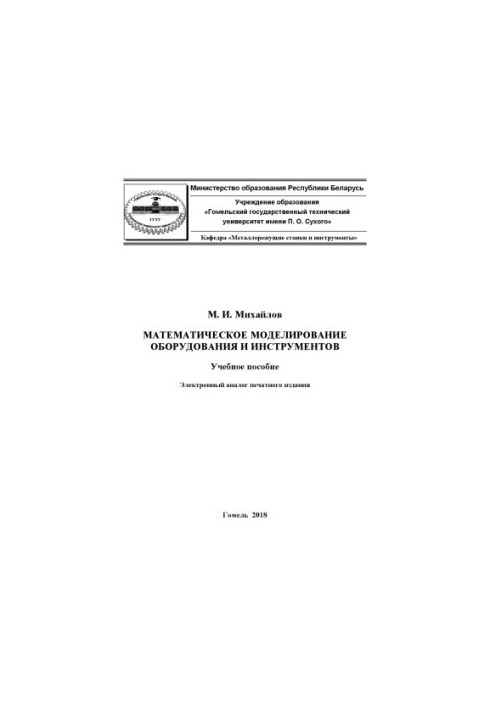 Mathematical modeling of equipment and tools