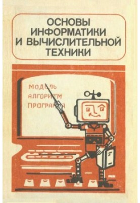 Основы информатики и вычислительной техники. Пробный учебник для 10—11классов средней школы