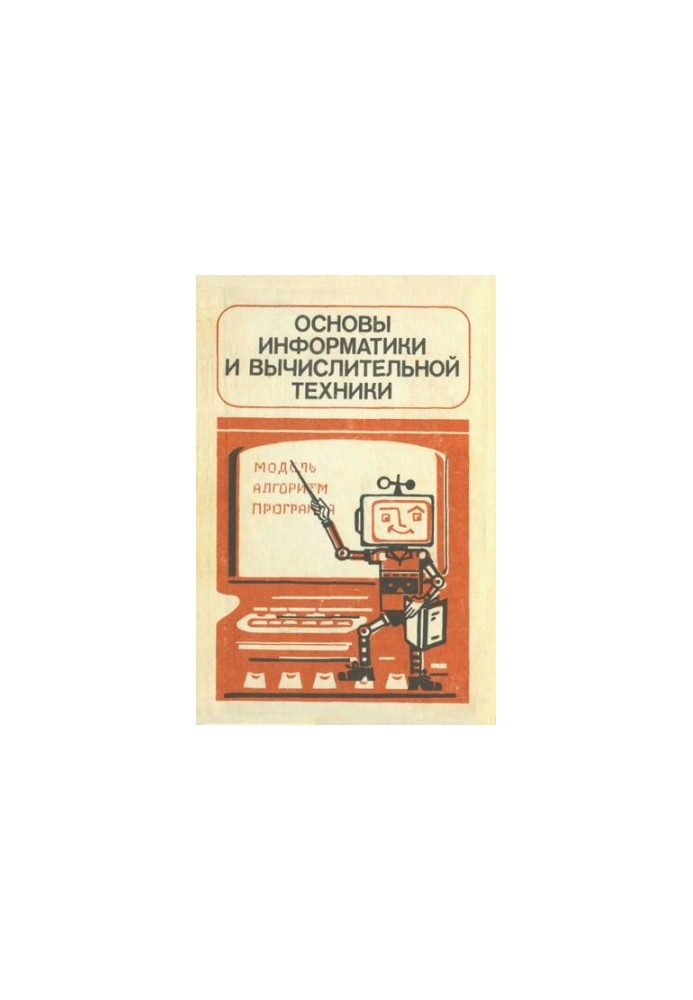 Основы информатики и вычислительной техники. Пробный учебник для 10—11классов средней школы