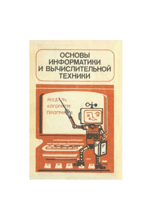 Основы информатики и вычислительной техники. Пробный учебник для 10—11классов средней школы