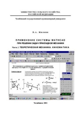 Application of the MathCAD system in solving problems of applied mechanics. Part 2. Theoretical mechanics. Kinematics