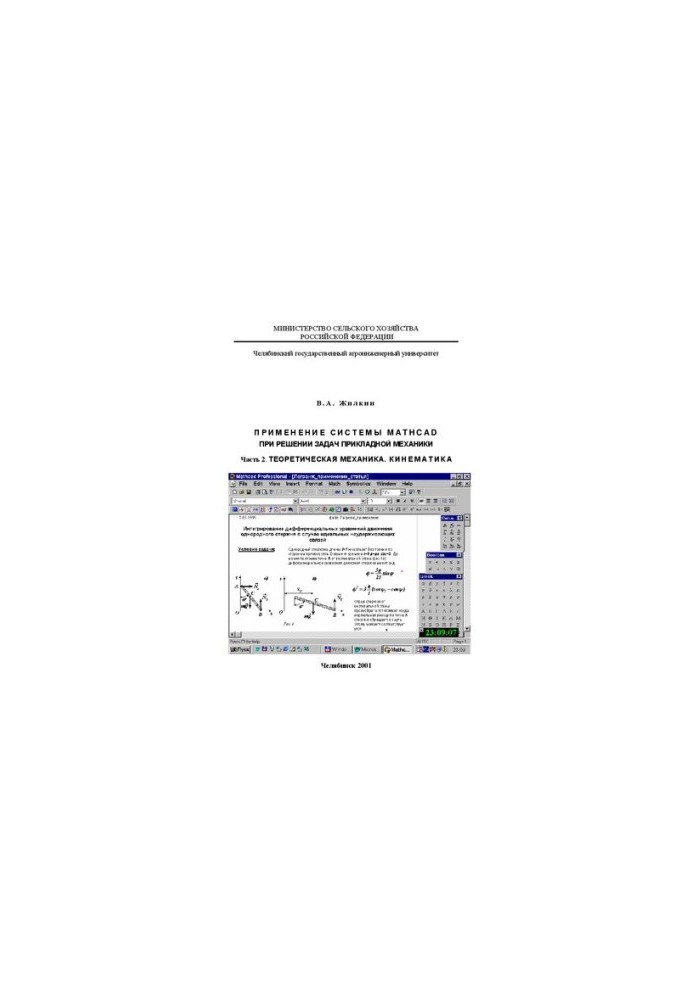 Application of the MathCAD system in solving problems of applied mechanics. Part 2. Theoretical mechanics. Kinematics