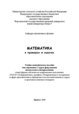 Математика в примерах и задачах: Учебно-методическое пособие для студентов 1 курса факультета технологии и товароведения очно