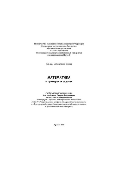 Математика в примерах и задачах: Учебно-методическое пособие для студентов 1 курса факультета технологии и товароведения очно
