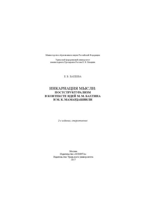The incarnation of thought: post-structuralism in the context of the ideas of M. M. Bakhtin and M. K. Mamardashvili