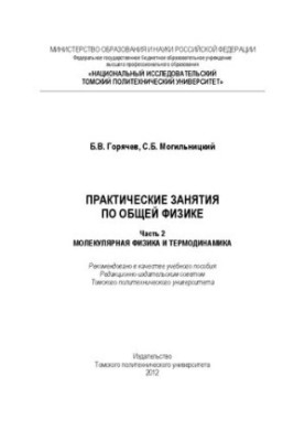 Practical classes in general physics. Part 2. Molecular physics and thermodynamics