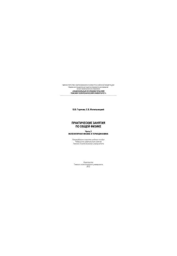 Practical classes in general physics. Part 2. Molecular physics and thermodynamics