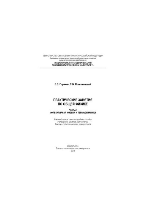 Practical classes in general physics. Part 2. Molecular physics and thermodynamics