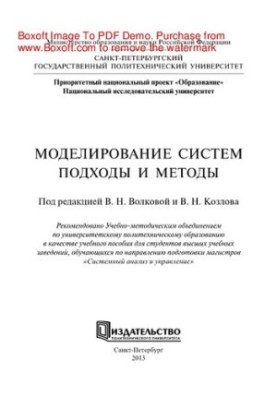 Моделювання систем. Підходи та методи. Навчальний посібник